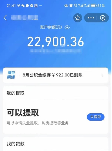 清远公积金是想取就取吗（公积金提取一定要全部拿出来吗）